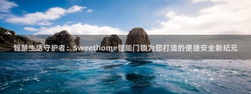 富联2娱乐资讯官网首页：智慧生活守护者：Sweethome智
