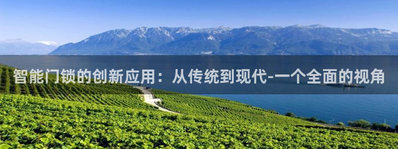 富联娱乐主管可判官333OO：智能门锁的创新应用：从传统到现