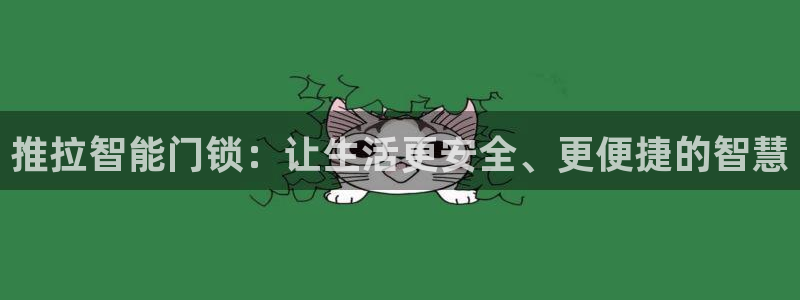 富联娱乐测速地址是什么：推拉智能门锁：让生活更安全、更便捷的
