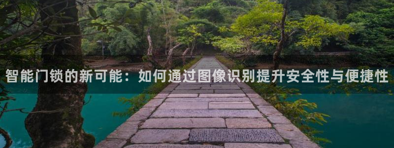 富联娱乐主管去判官333OO：智能门锁的新可能：如何通过图像