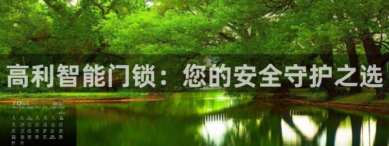 富联娱乐章7O777：高利智能门锁：您的安全守护之选