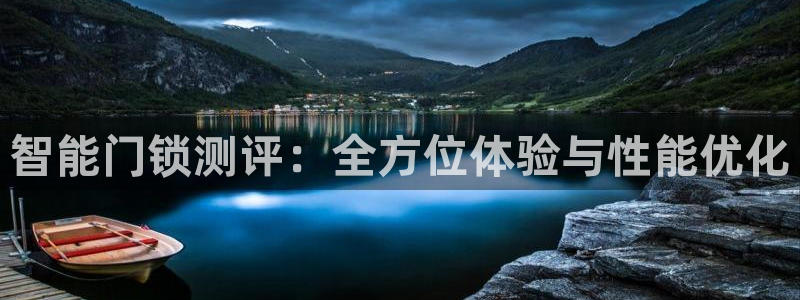 富联娱乐女团是谁的女儿：智能门锁测评：全方位体验与性能优化