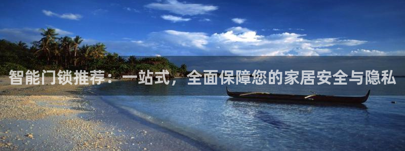 富联娱乐登录测速软件：智能门锁推荐：一站式，全面保障您的家居