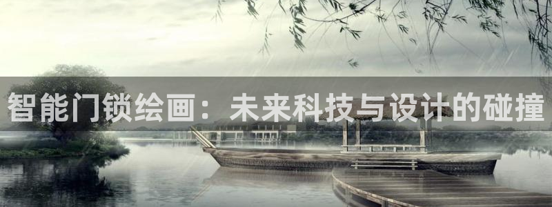 富联娱乐首页在哪看视频：智能门锁绘画：未来科技与设计的碰撞