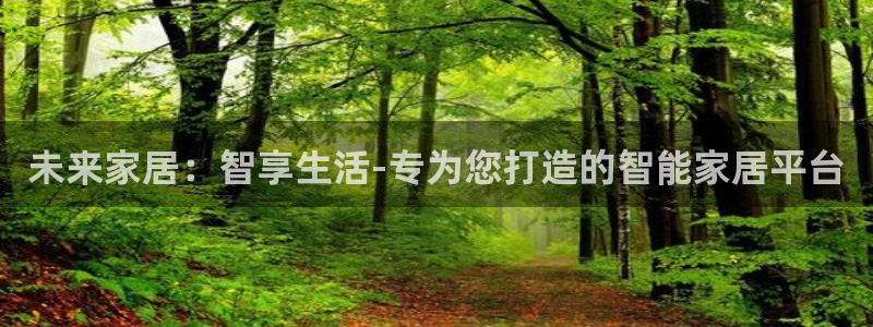 富联娱乐女团是谁的公司：未来家居：智享生活-专为您打造的智能