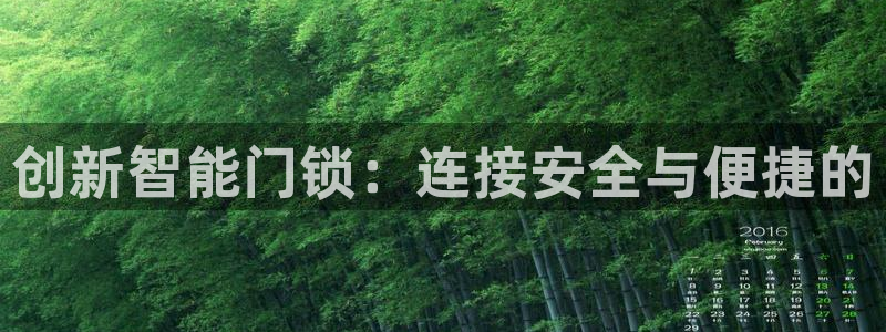 富联娱乐招商命判官333OO：创新智能门锁：连接安全与便捷的