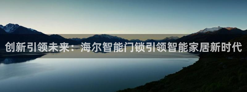 富联娱乐注册社判官333OO：创新引领未来：海尔智能门锁引领