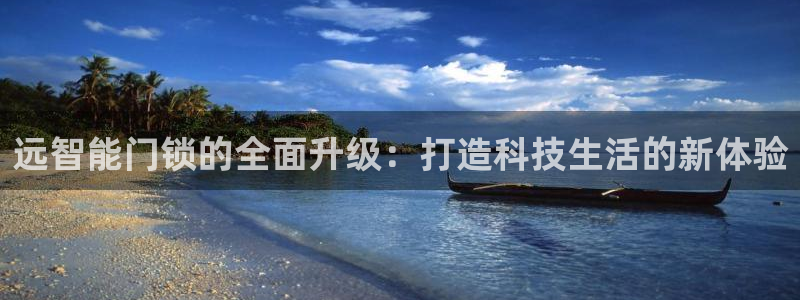 富联娱乐于67五壹叁八：远智能门锁的全面升级：打造科技生活的