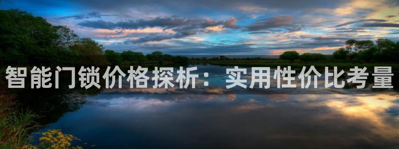 富联娱乐代理是谁的：智能门锁价格探析：实用性价比考量