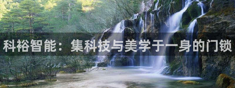富联娱乐主管续判官333OO：科裕智能：集科技与美学于一身的