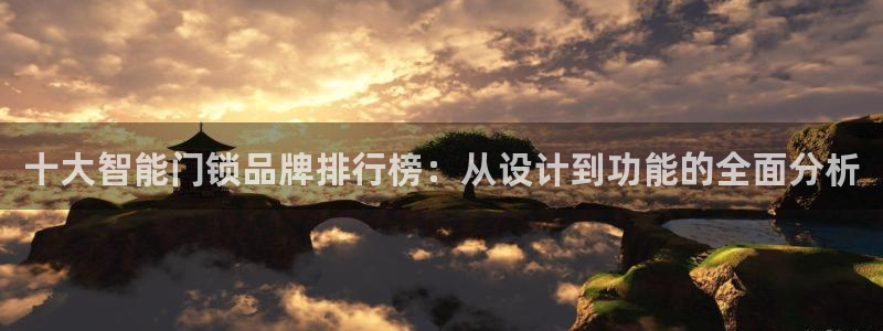 富联娱乐服务公司：十大智能门锁品牌排行榜：从设计到功能的全面