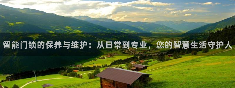 佰富联娱乐团购：智能门锁的保养与维护：从日常到专业，您的智慧