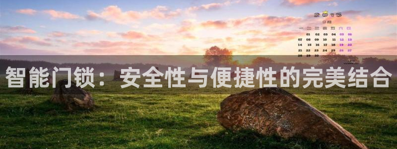 富联娱乐下载官网app：智能门锁：安全性与便捷性的完美结合