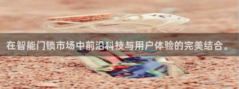 富联娱乐曼谷快三怎么样：在智能门锁市场中前沿科技与用户体验的