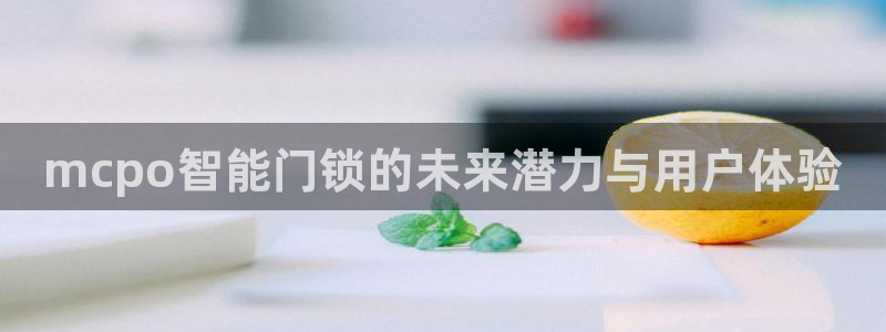 富联娱乐招商右原判官333OO：mcpo智能门锁的未来潜力与