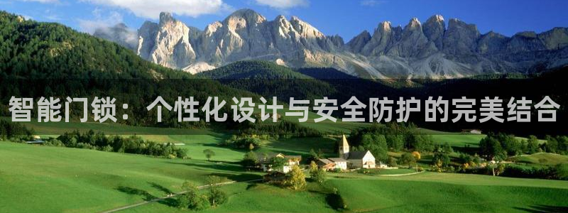 富联娱乐网址：智能门锁：个性化设计与安全防护的完美结合