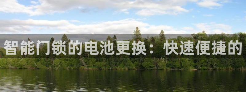 富联娱乐公司简介图片：智能门锁的电池更换：快速便捷的