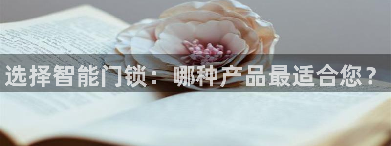 嘉峪关富联娱乐平台：选择智能门锁：哪种产品最适合您？