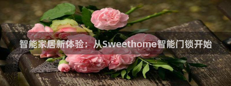 富联娱乐最新消息新闻：智能家居新体验：从Sweethome智