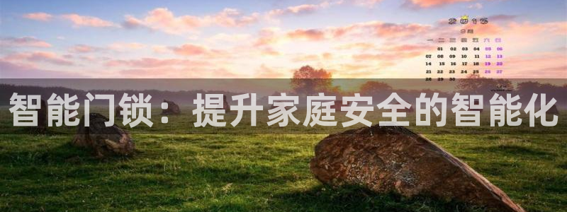 富联娱乐总裁简介资料大全：智能门锁：提升家庭安全的智能化