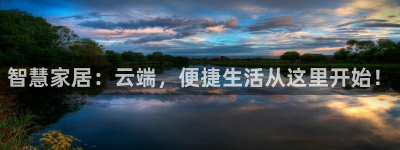 富联娱乐首页登录不上去：智慧家居：云端，便捷生活从这里开始！