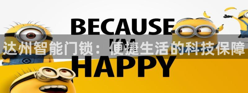 富联娱乐q：达州智能门锁：便捷生活的科技保障