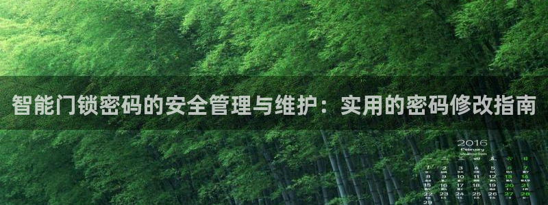 富联娱乐登录链接怎么弄到桌面：智能门锁密码的安全管理与维护：