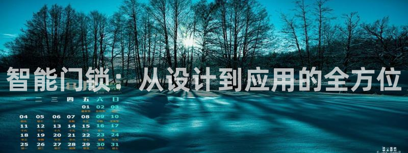 富联娱乐客户端网址：智能门锁：从设计到应用的全方位