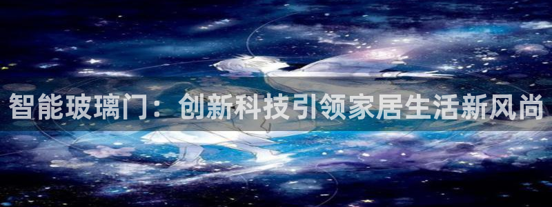 富联娱乐官方网站首页登录：智能玻璃门：创新科技引领家居生活新