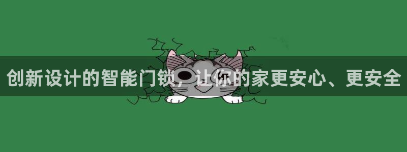 富联娱乐注册审判官333OO：创新设计的智能门锁，让你的家更