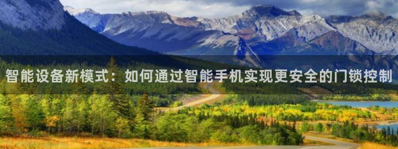 富联娱乐主管鳅天神779O3：智能设备新模式：如何通过智能手