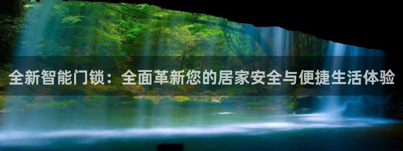 富联娱乐注册住判官333OO：全新智能门锁：全面革新您的居家