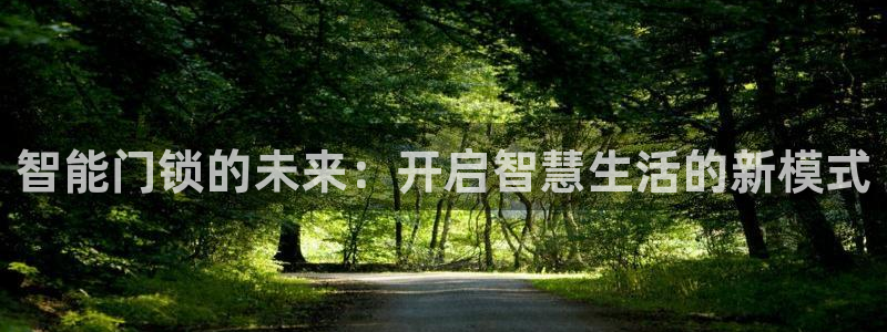 富联娱乐QQ：智能门锁的未来：开启智慧生活的新模式