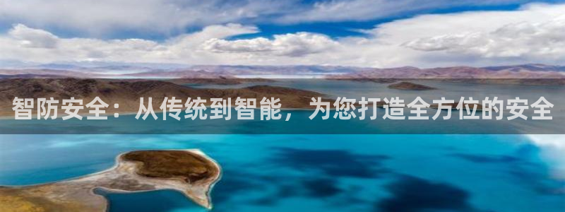 富联娱乐资讯官网下载：智防安全：从传统到智能，为您打造全方位