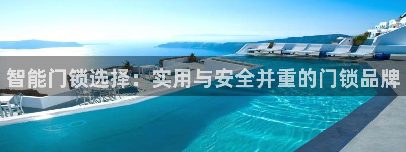 富联娱乐主管去天神779O3：智能门锁选择：实用与安全并重的