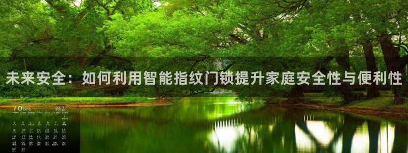 富联娱乐千67五壹叁八：未来安全：如何利用智能指纹门锁提升家