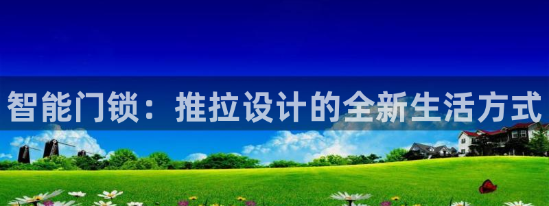 富联娱乐首页官网入口：智能门锁：推拉设计的全新生活方式