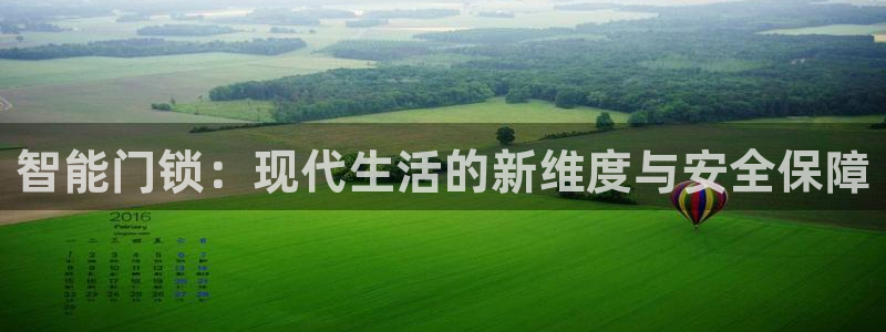 富联娱乐平台登录网址：智能门锁：现代生活的新维度与安全保障