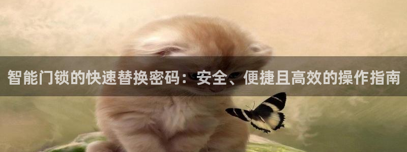 富联娱乐首页在哪看直播：智能门锁的快速替换密码：安全、便捷且