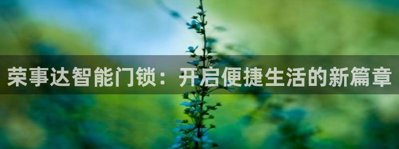 富联娱乐注册天听判官333OO：荣事达智能门锁：开启便捷生活