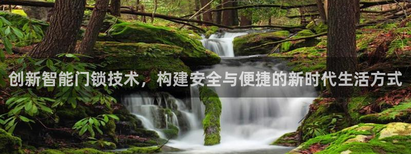 富联娱乐贴吧网站首页：创新智能门锁技术，构建安全与便捷的新时