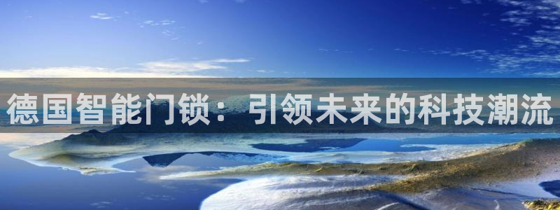 富联娱乐公司简介：德国智能门锁：引领未来的科技潮流