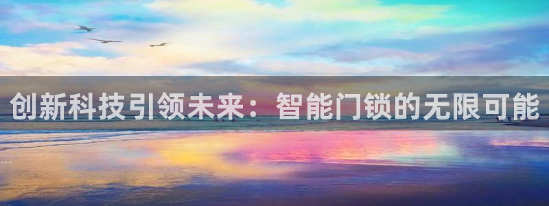 富联娱乐统究7276O：创新科技引领未来：智能门锁的无限可能