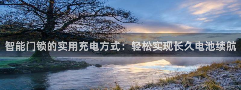 富联娱乐登录链接怎么弄到桌面：智能门锁的实用充电方式：轻松实