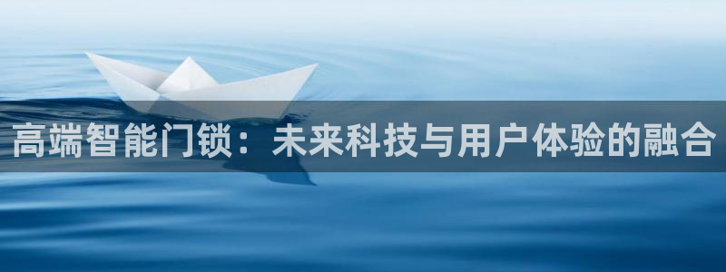 富联2娱乐：高端智能门锁：未来科技与用户体验的融合