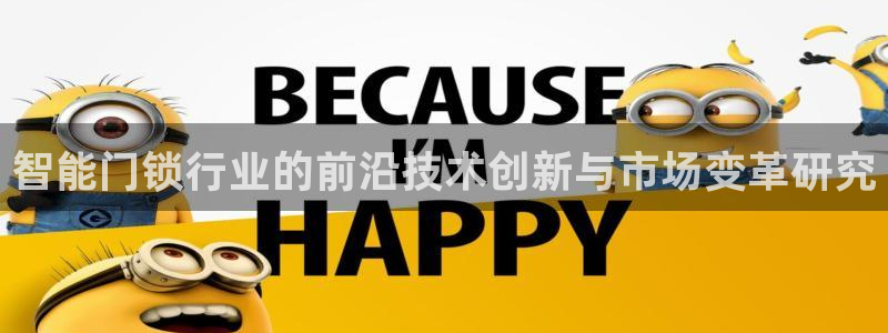 富联娱乐招商右判官333OO：智能门锁行业的前沿技术创新与市
