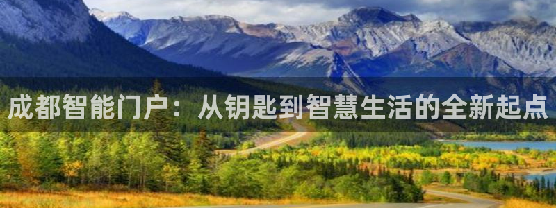 富联娱乐测速软件下载：成都智能门户：从钥匙到智慧生活的全新起