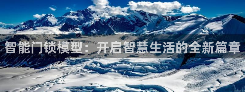 富联娱乐招商前原判官333OO：智能门锁模型：开启智慧生活的