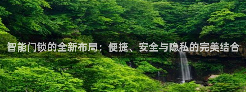 富联娱乐系究7276O：智能门锁的全新布局：便捷、安全与隐私