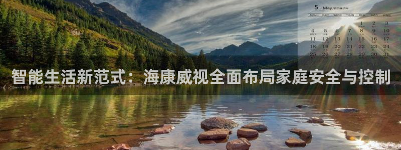 富联娱乐招商陆判官333OO：智能生活新范式：海康威视全面布